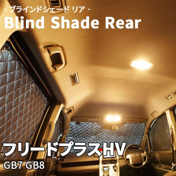 フリードプラスHV GB7 GB8 ブラインドシェード サンシェード B3-039-R