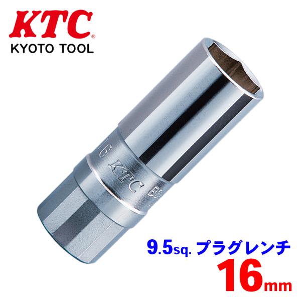 9.5sq.プラグレンチ B3A-16P KTC ディープソケットとの見分けが容易な