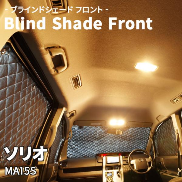 ソリオ MA15S スズキ ブラインドシェード サンシェード B4-007-F 車用 5枚セット 遮光 目隠し フロント 1列目窓