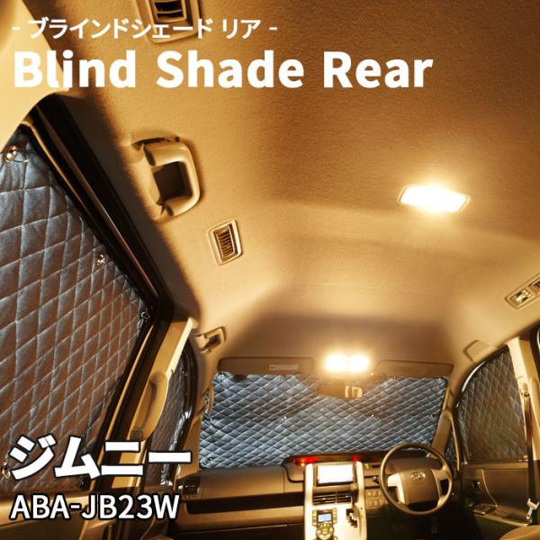 ジムニー ABA-JB23W スズキ ブラインドシェード サンシェード B4-011-R