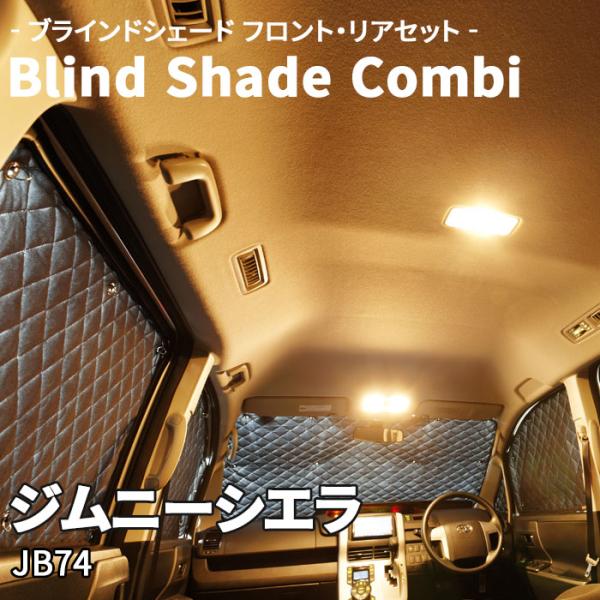 ジムニーシエラ JB74 スズキ ブラインドシェード サンシェード B4-027-C-F1 車用  遮光 目隠し フロント リア 受注生産品