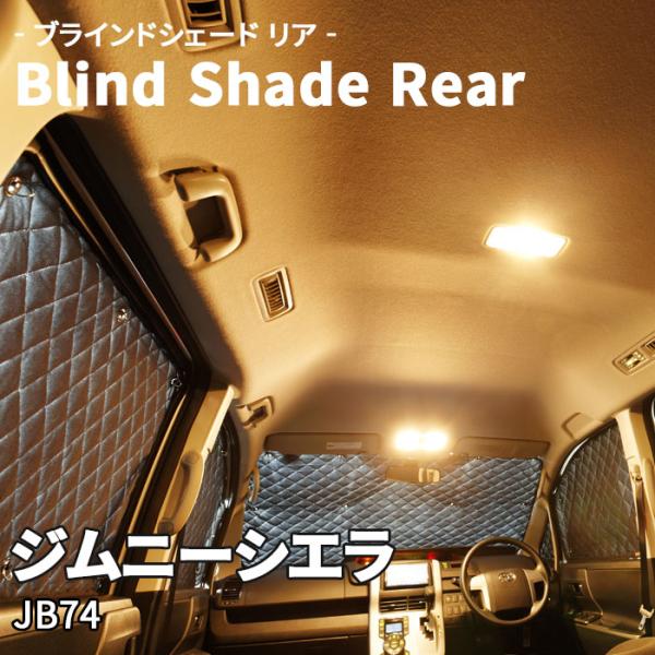 ジムニーシエラ JB74 スズキ ブラインドシェード サンシェード ジムニーシエラ JB74 スズキ ブラインドシェード サンシェード