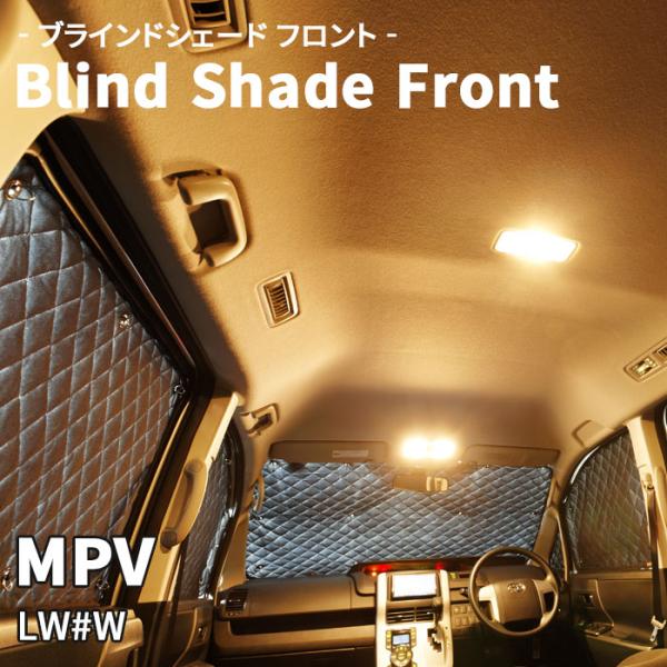 MPV LW#W マツダ ブラインドシェード サンシェード B5-002-F 車用 3枚セット 遮光 保温 断熱 目隠し フロントガラス 1列目窓ガラス