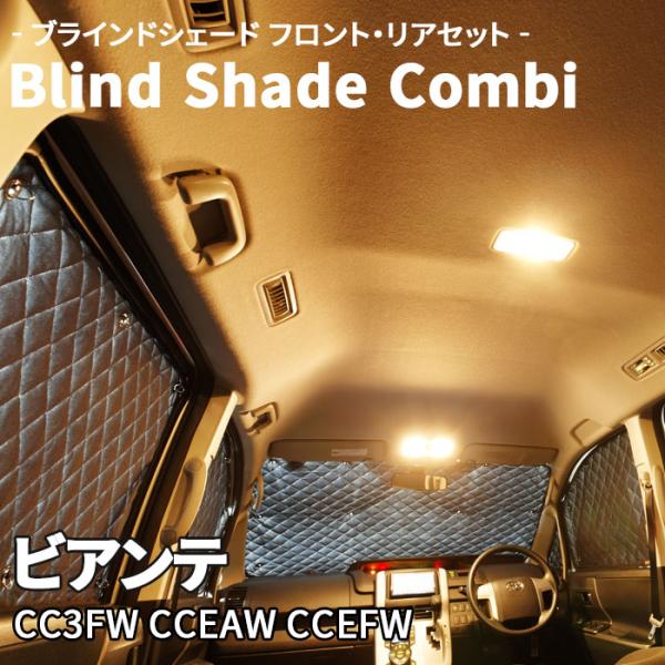 ビアンテ CC3FW CCEAW CCEFW マツダ ブラインドシェード サンシェード B5-003-C 車用 10枚セット 遮光 保温 断熱 目隠し フロント