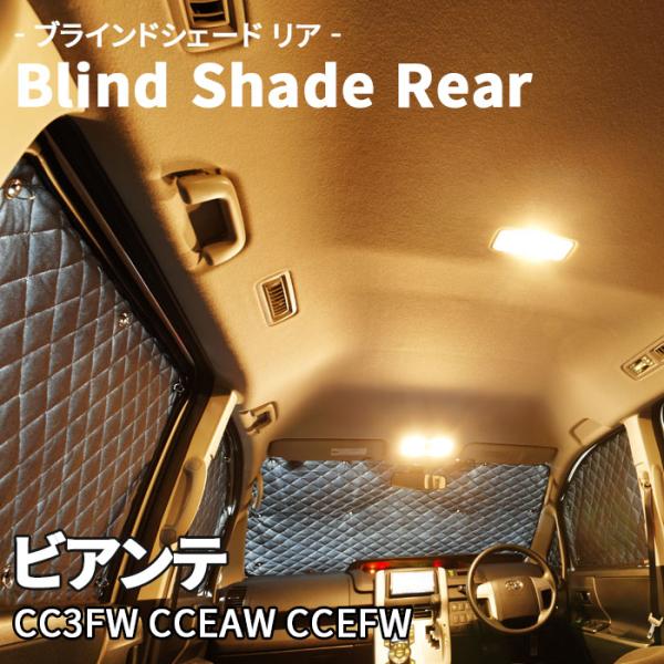 ビアンテ CC3FW CCEAW CCEFW マツダ ブラインドシェード サンシェード B5-003-R 車用 5枚セット 遮光 保温 断熱 目隠し 2列目窓ガ