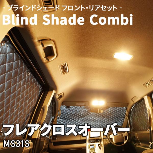 フレアクロスオーバー MS31S マツダ ブラインドシェード サンシェード B5-006-C 車用 6枚セット 遮光 保温 断熱 目隠し フロントガラス リアガ
