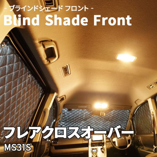 フレアクロスオーバー MS31S マツダ ブラインドシェード サンシェード B5-006-F 車用 3枚セット 遮光 保温 断熱 目隠し フロントガラス 1列目