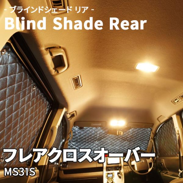 フレアクロスオーバー MS31S マツダ ブラインドシェード サンシェード B5-006-R 車用 3枚セット 遮光 保温 断熱 目隠し 2列目窓ガラス  リア