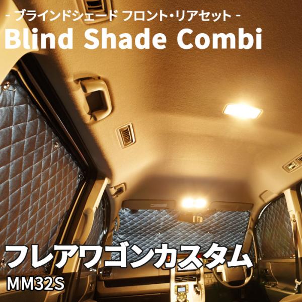 フレアワゴンカスタム MM32S マツダ ブラインドシェード サンシェード B5-012-C 車用 10枚セット 遮光 保温 断熱 目隠し フロントガラス リア