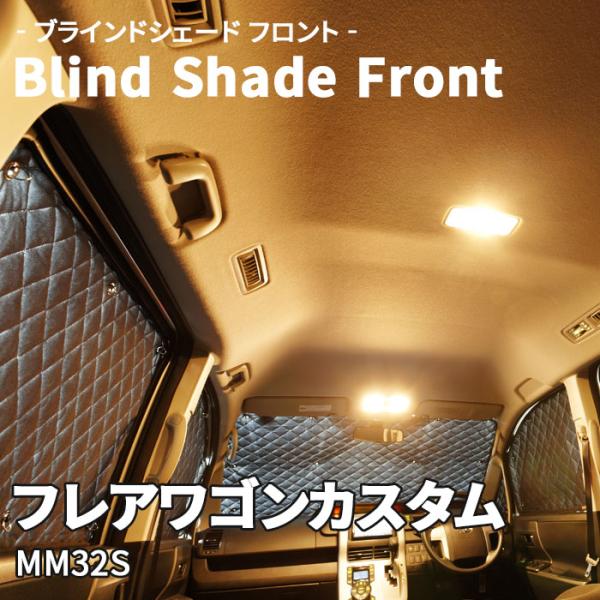 フレアワゴンカスタム MM32S マツダ ブラインドシェード サンシェード B5-012-F 車用 5枚セット 遮光 保温 断熱 目隠し フロントガラス 1列目