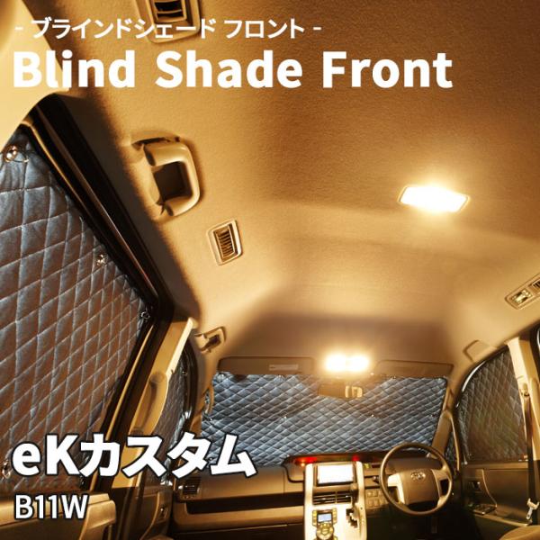 eKカスタム B11W 三菱 ブラインドシェード サンシェード B6-015-F1 車用 5枚セット 遮光 保温 断熱 目隠し フロントガラス 1列目窓ガラス