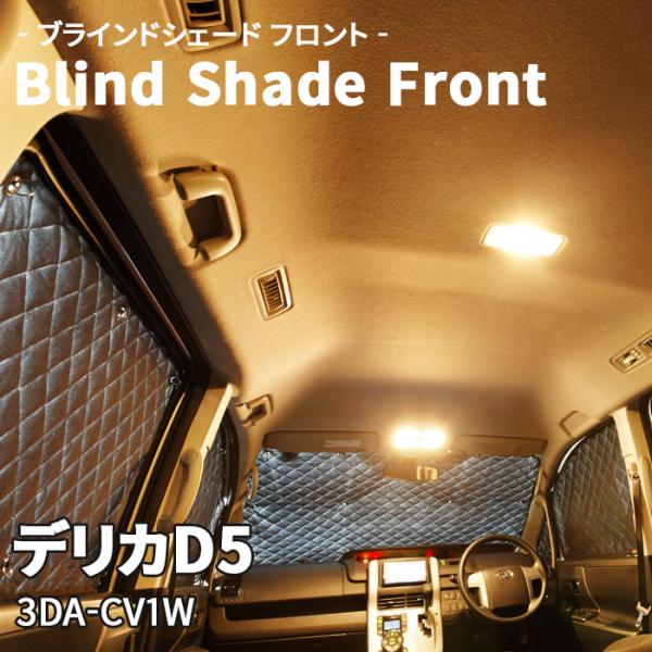 デリカD5 3DA-CV1W 三菱 ブラインドシェード サンシェード B6 デリカD5 3DA-CV1W 三菱 ブラインドシェード サンシェード B6