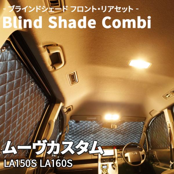 ムーヴカスタム LA150S LA160S ダイハツ ブラインドシェード