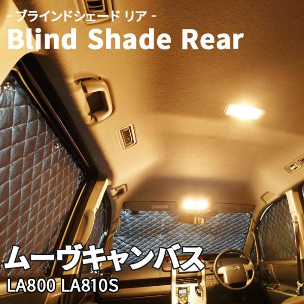 ムーヴキャンバス LA800 LA810S ダイハツ ブラインドシェード ムーヴキャンバス LA800 LA810S ダイハツ ブラインドシェード