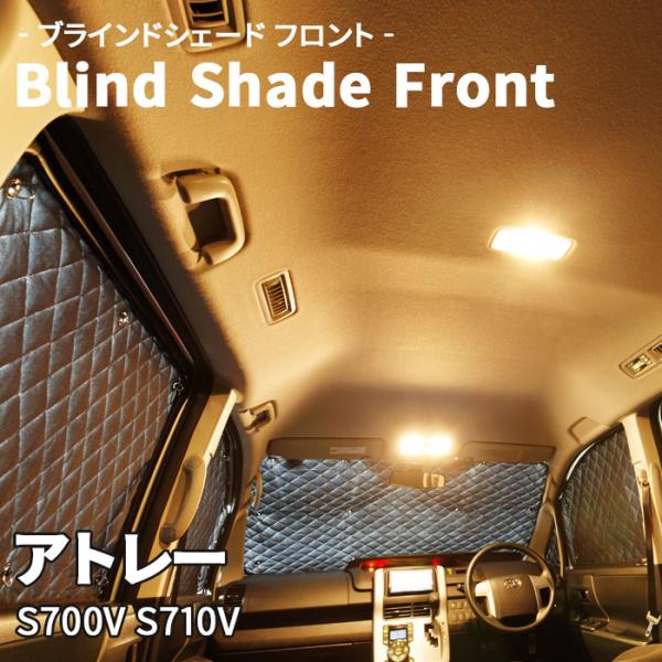 アトレー S700V S710V ダイハツ ブラインドシェード サンシェード B7