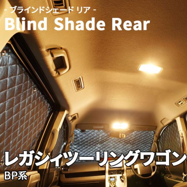 レガシィツーリングワゴン BP系 スバル ブラインドシェード