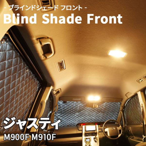 ジャスティ M900F M910F スバル ブラインドシェード サンシェード B8-004-F2 車用 5枚セット 遮光 保温 断熱 目隠し フロントガラス 1