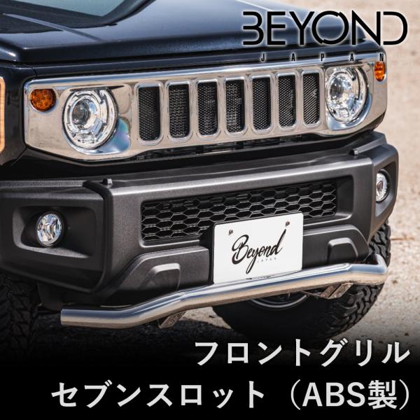 ジムニー JB64W JB74 シエラ フロントグリル セブンスロット befg7sl
