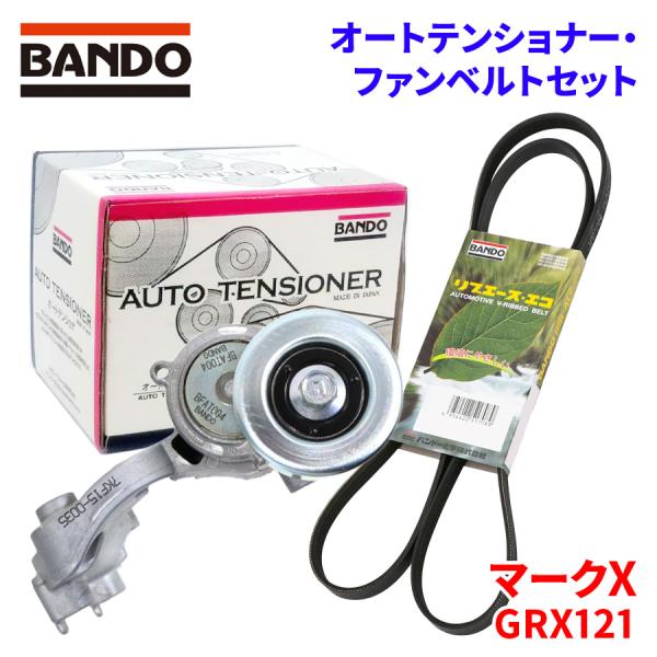 BANDO マークX GRX121 トヨタ オートテンショナー ファンベルトセット