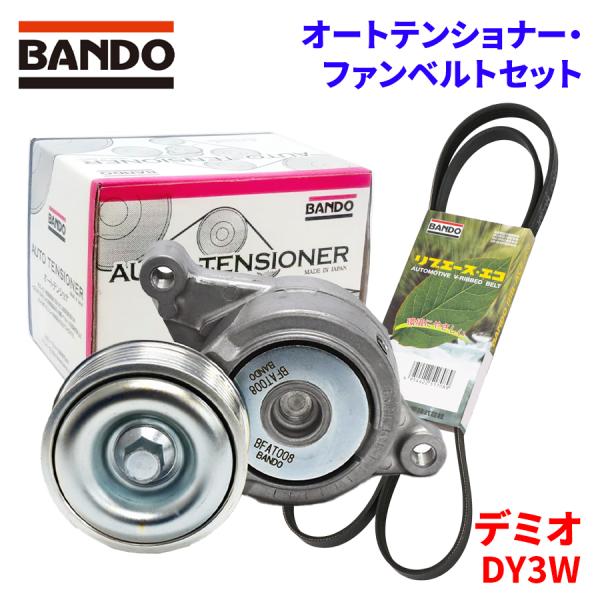 BANDO デミオ DY3W マツダ オートテンショナー ファンベルトセット 