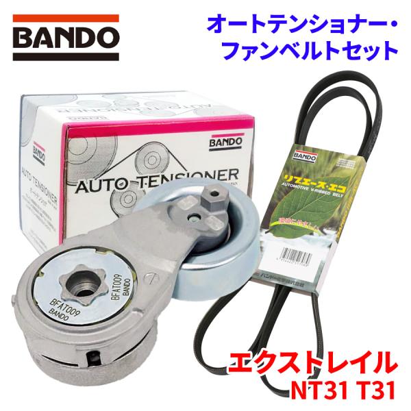 BANDO エクストレイル NT31 T31 ニッサン オートテンショナー ファン