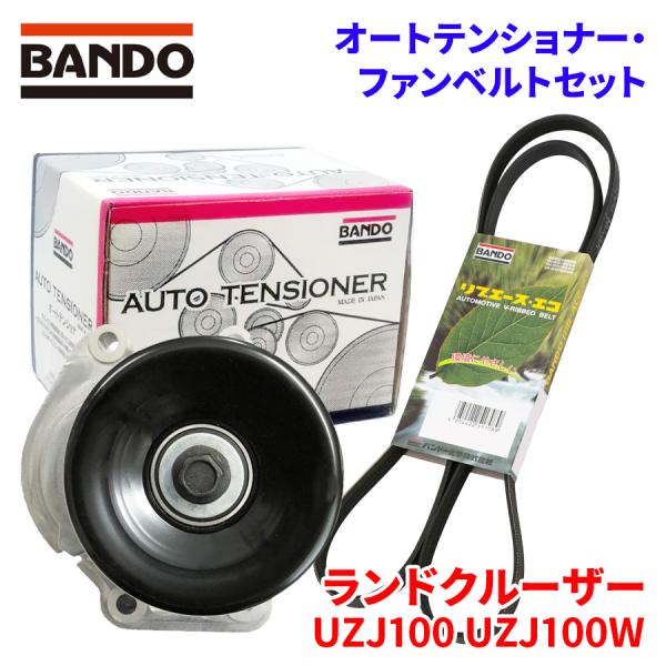 BANDO ランドクルーザー UZJ100 トヨタ オートテンショナー ファン