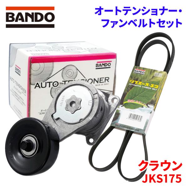 BANDO クラウン JKS175 トヨタ オートテンショナー ファンベルトセット