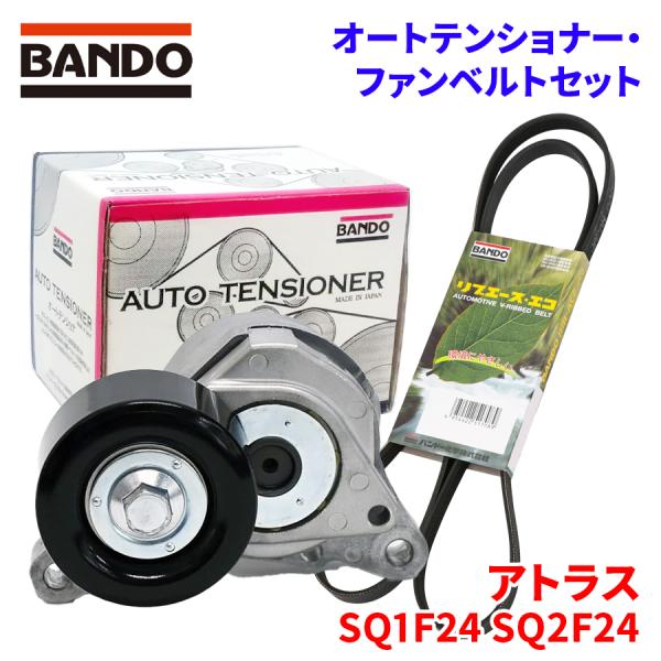 BANDO アトラス SQ1F24 SQ2F24 ニッサン オートテンショナー ファン