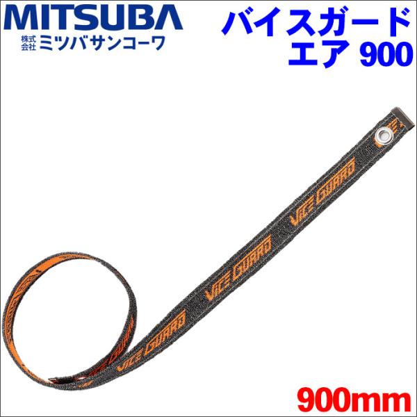 バイクロック バイスガード エア 900 BS-009 90cm 900mm ロック バイクロック バイスガード エア 900 BS-009 90cm 900mm ロック
