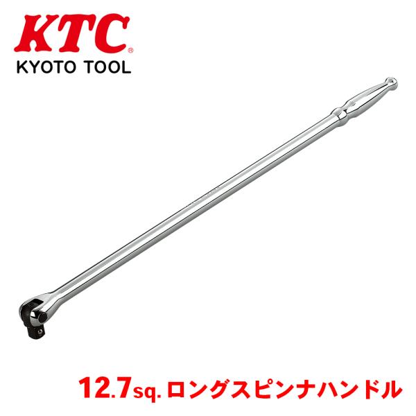 12.7sq.ロングスピンナハンドル BS4L KTC : パーツキング - 通販