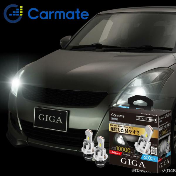 Carmate GIGA HID D4S 用 LED 6000K カーメイト（CARMATE） D4S LEDヘッドバルブ 純正HIDをLEDへ 6000K