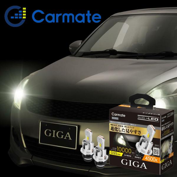 カーメイト（CARMATE） D2S LEDヘッドバルブ 純正HIDをLEDへ 4500K
