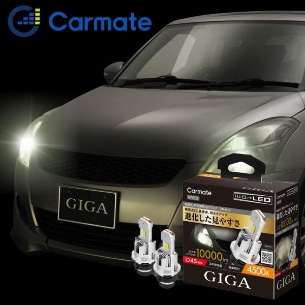 カーメイト（CARMATE） D4S LEDヘッドバルブ 純正HIDをLEDへ 4500K