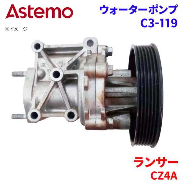 ランサー CZ4A ミツビシ ウォーターポンプ C3-119   Astemo製 日立 Astemoウォーターポンプ A1A1