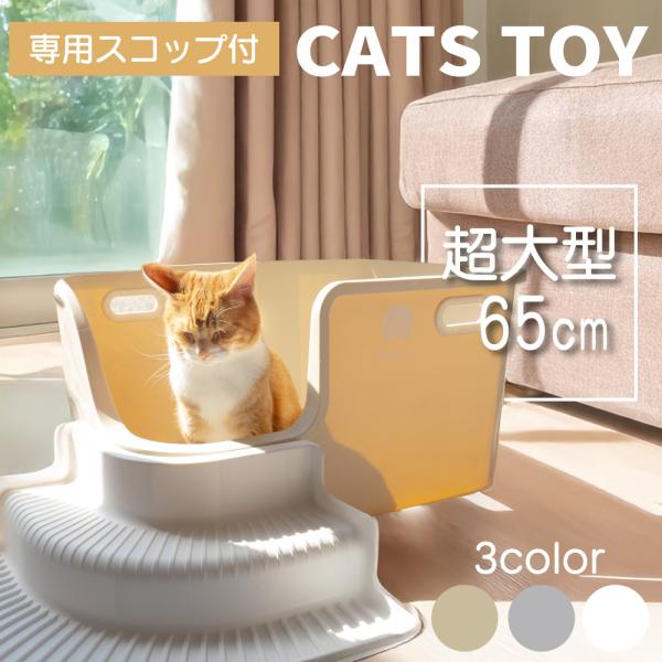 CATS TOY 猫トイレ 大きめ 飛び散らない ワイド ネコトイレ 大型