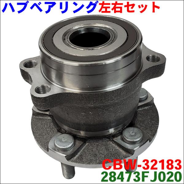 インプレッサG4 GJ2 GJ3 GJ6 GJ7 リア ハブベアリング CBW-32183-28473FJ020 後輪 左右セット 2個 オリジナル 送料無料
