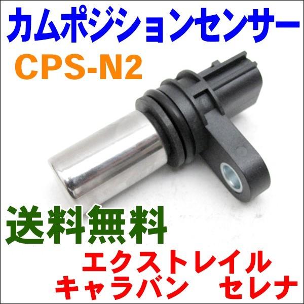 日産　MR20 セレナ　キャタライザー　六角ハミカム カムポジションセンサー CPS-N2 セレナ C24 M9H1 : パーツキング