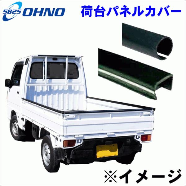 サンバートラック S500J S510J パネルカバー 大野ゴム製 CY-0093 軽