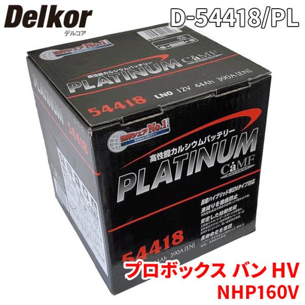 プロボックス バン HV NHP160V トヨタ バッテリー D-54418/PL デルコア プラチナバッテリー ジョンソンコントロールズ カーバッテリー