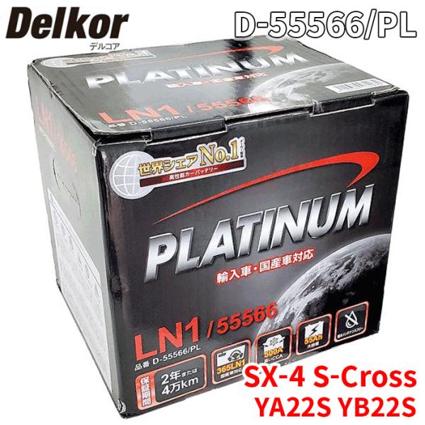 SX-4 S-Cross YA22S YB22S スズキ バッテリー D-55566/PL Delkor デルコア プラチナバッテリー ジョンソンコントロールズ