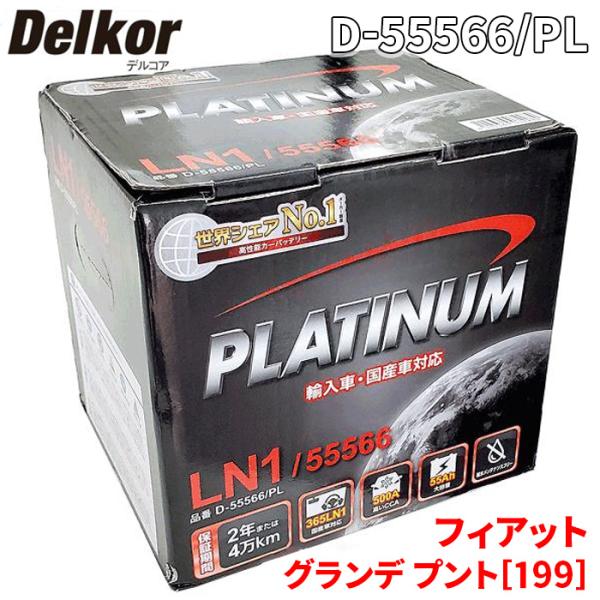 フィアット グランデ プント[199] 199143 バッテリー D-55566/PL デルコア プラチナバッテリー ジョンソンコントロールズ カーバッテリー
