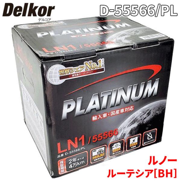 ルノー ルーテシア[BH] RH5F RH5F1 バッテリー D-55566/PL Delkor デルコア プラチナバッテリー ジョンソンコントロールズ カーバ
