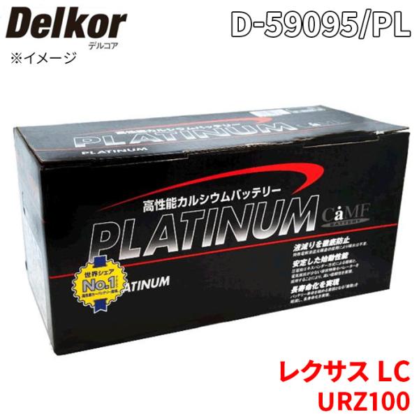 LC URZ100 レクサス バッテリー D-59095/PL Delkor デルコア プラチナバッテリー ジョンソンコントロールズ カーバッテリー 車