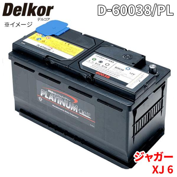 ジャガー XJ 6 J71VA J71VB バッテリー D-60038/PL Delkor デルコア プラチナバッテリー ジョンソンコントロールズ カーバッテリ