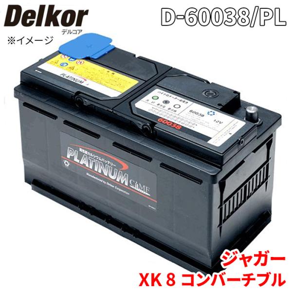 ジャガー XK 8 コンバーチブル JFDA バッテリー D-60038/PL Delkor デルコア プラチナバッテリー ジョンソンコントロールズ カーバッテ