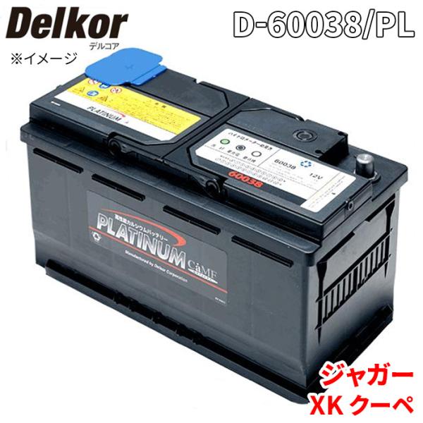 ジャガー XK クーペ J43YB バッテリー D-60038/PL Delkor デルコア プラチナバッテリー ジョンソンコントロールズ カーバッテリー 車