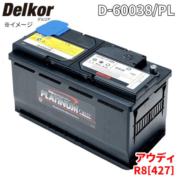 アウディ R8[427] 42CMPF バッテリー D-60038/PL Delkor デルコア プラチナバッテリー ジョンソンコントロールズ カーバッテリー 