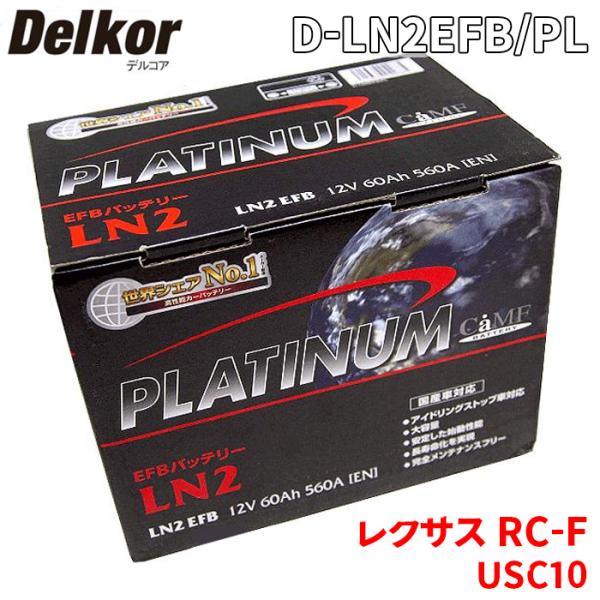 RC-F USC10 レクサス バッテリー D-LN2EFB/PL Delkor デルコア プラチナバッテリー ジョンソンコントロールズ カーバッテリー 車