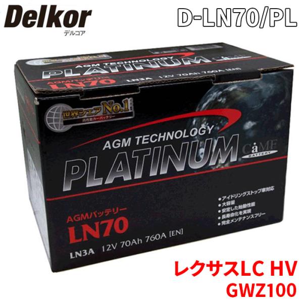 LC HV GWZ100 レクサス バッテリー D-LN70/PL Delkor デルコア AGM プラチナバッテリー ジョンソンコントロールズ カーバッテリー