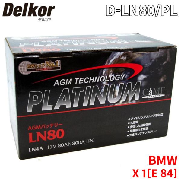 BMW X 1[E 84] VL25 バッテリー D-LN80/PL Delkor デルコア AGM プラチナバッテリー ジョンソンコントロールズ カーバッテリ